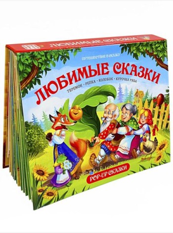 Путешествие в сказку (Сборник). Любимые сказки