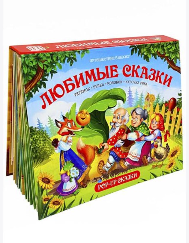 Путешествие в сказку (Сборник). Любимые сказки