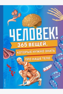 Человек! 365 вещей, которые нужно знать про наше тело