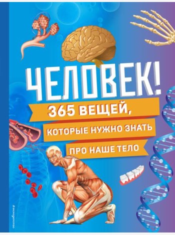 Человек! 365 вещей, которые нужно знать про наше тело