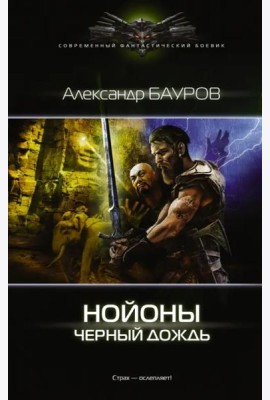 Нойоны. Черный дождь