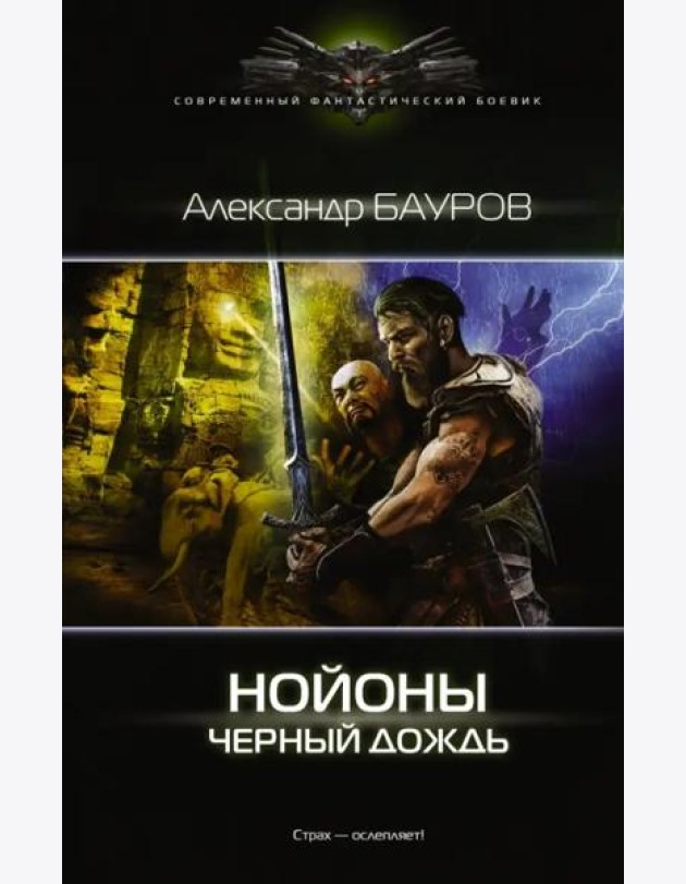 Нойоны. Черный дождь
