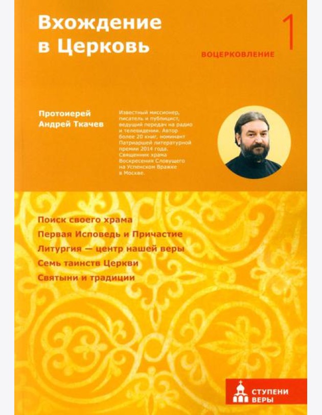 Вхождение в Церковь. Первая ступень: Воцерковление