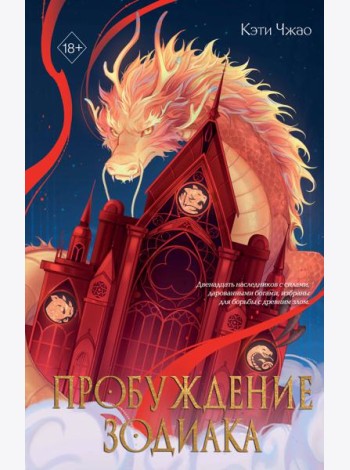 Пробуждение зодиака (#1)