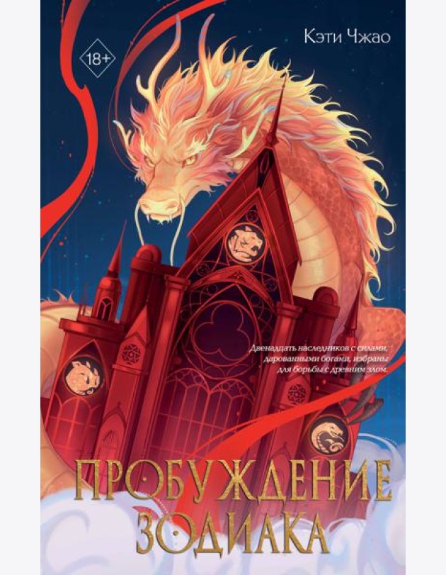Пробуждение зодиака (#1)