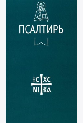 Псалтирь