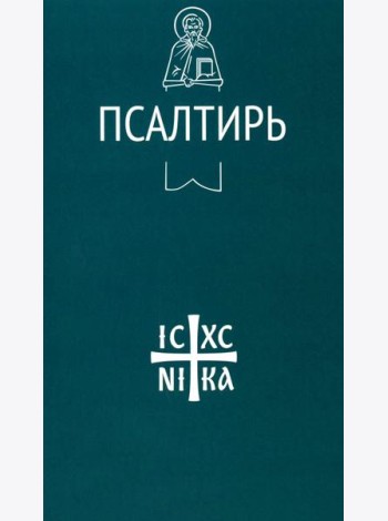 Псалтирь
