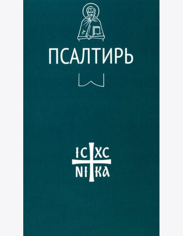 Псалтирь