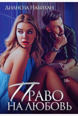 Право на любовь