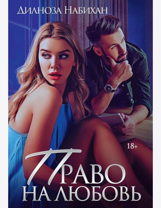 Право на любовь
