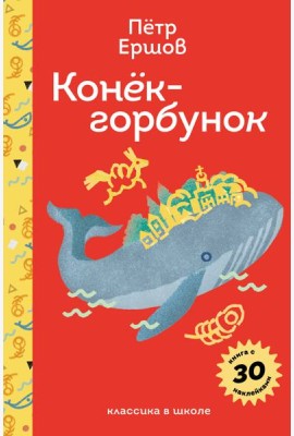Конёк- горбунок