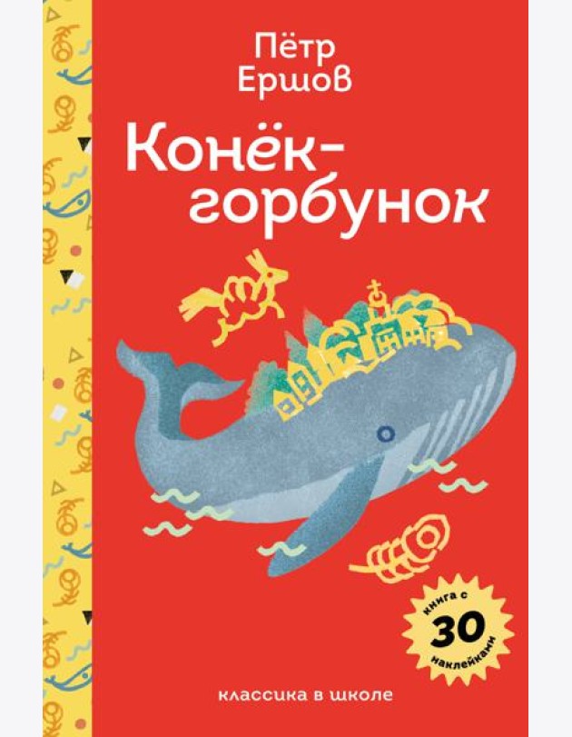 Конёк- горбунок