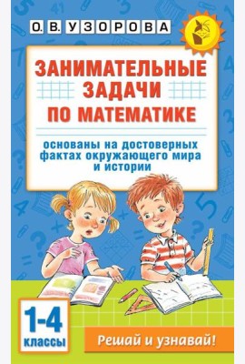 Занимательные задачи по математике. 1-4 классы