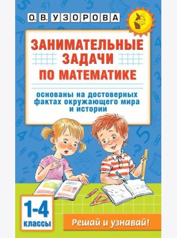 Занимательные задачи по математике. 1-4 классы