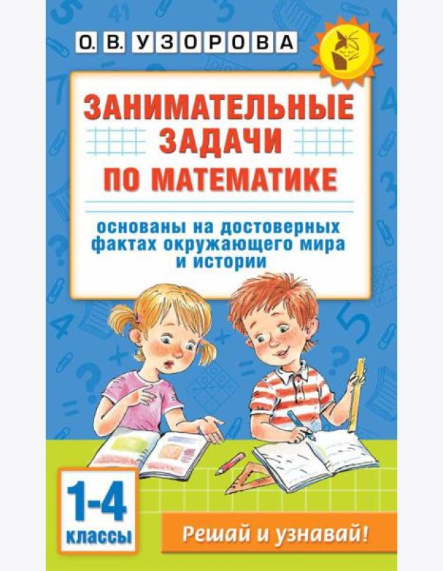 Занимательные задачи по математике. 1-4 классы