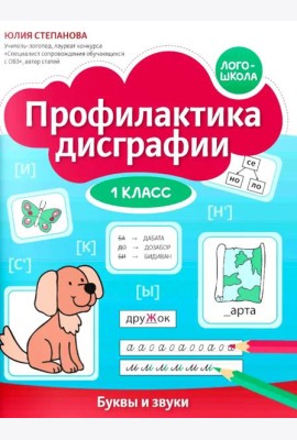 Профилактика дисграфии: 1 класс: буквы и звуки