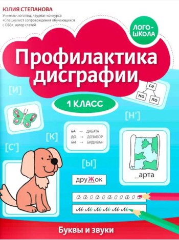 Профилактика дисграфии: 1 класс: буквы и звуки