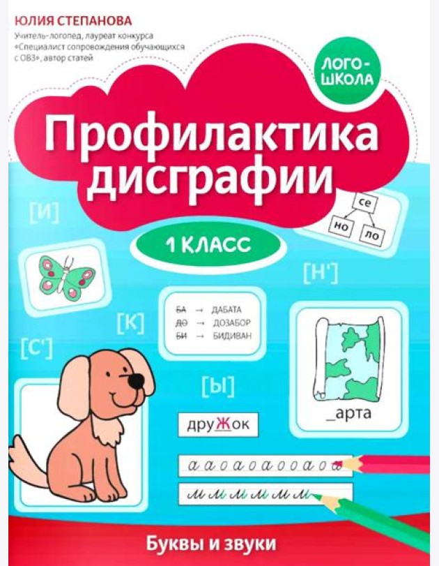 Профилактика дисграфии: 1 класс: буквы и звуки