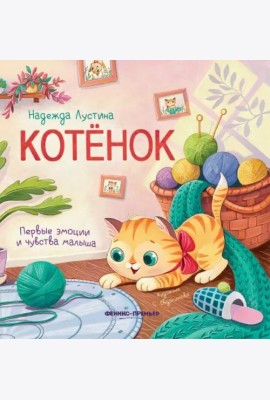 Котенок. История в стихах