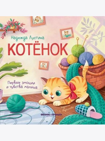 Котенок. История в стихах