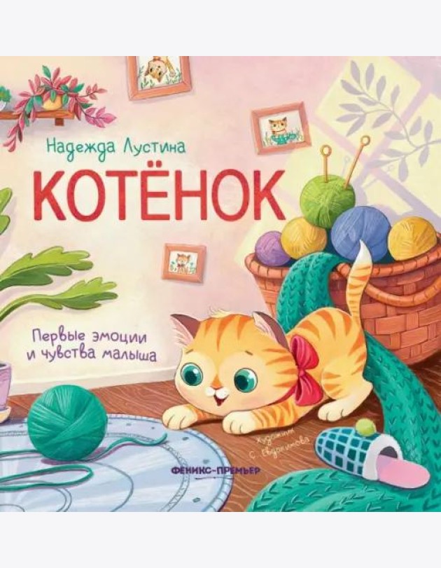 Котенок. История в стихах