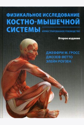 Физикальное исследование костно-мышечной системы. Иллюстрированное руководство. 2-е изд., перераб. и доп