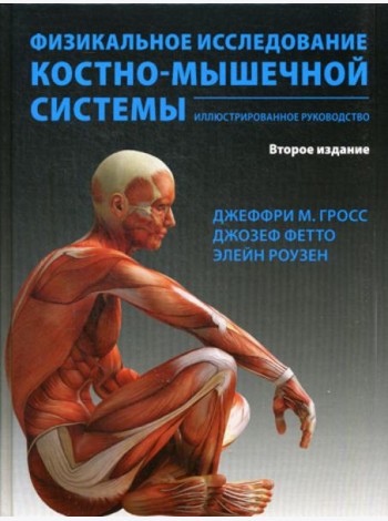 Физикальное исследование костно-мышечной системы. Иллюстрированное руководство. 2-е изд., перераб. и доп