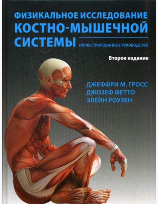 Физикальное исследование костно-мышечной системы. Иллюстрированное руководство. 2-е изд., перераб. и доп