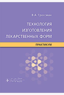 Технология изготовления лекарственных форм : практикум