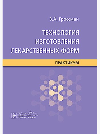 Технология изготовления лекарственных форм : практикум