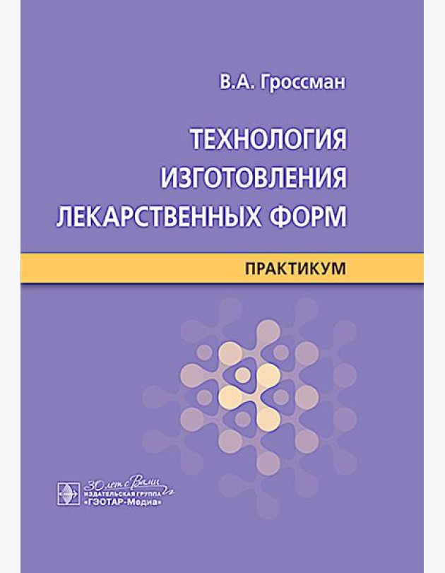 Технология изготовления лекарственных форм : практикум
