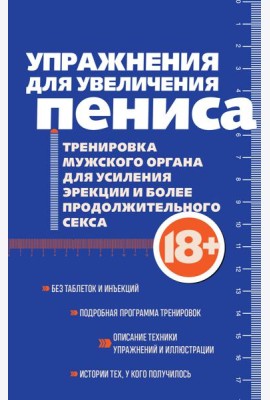 Упражнения для увеличения пениса. Тренировка мужского органа для усиления эрекции и более продолжительного секса (мягкая обложка)