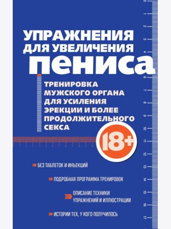 Упражнения для увеличения пениса. Тренировка мужского органа для усиления эрекции и более продолжительного секса (мягкая обложка)