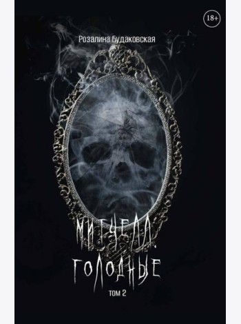 Митчелл. Голодные