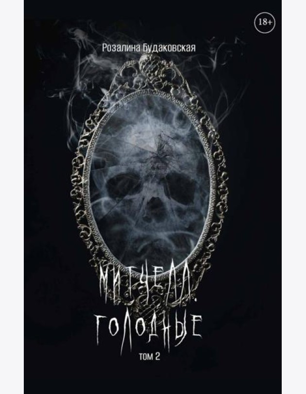 Митчелл. Голодные