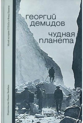 Чудная планета.Лагерные рассказы