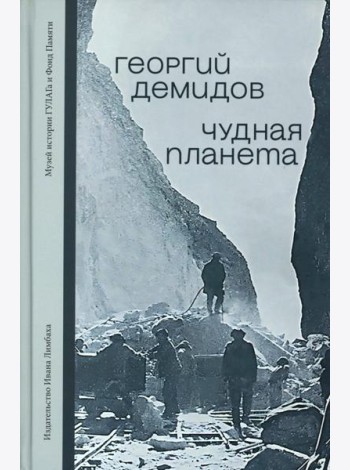 Чудная планета.Лагерные рассказы