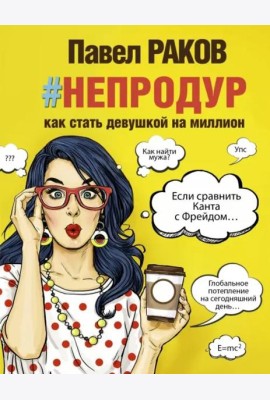 Книга #непродур. Как стать девушкой на миллион