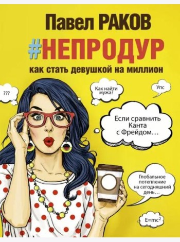 Книга #непродур. Как стать девушкой на миллион