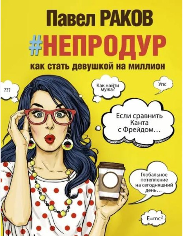 Книга #непродур. Как стать девушкой на миллион