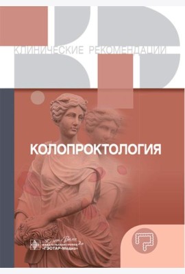 Колопроктология. Клинические рекомендации