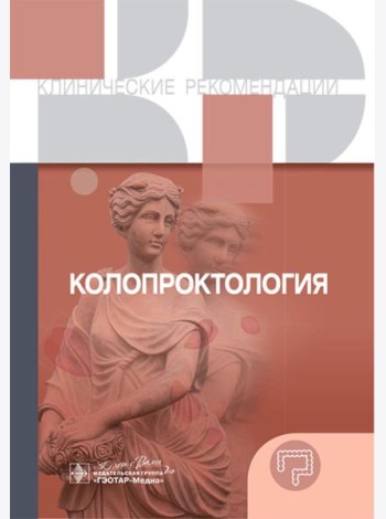 Колопроктология. Клинические рекомендации