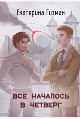 Все началось в Четверг