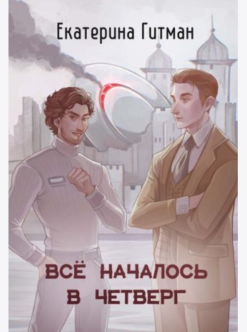 Все началось в Четверг
