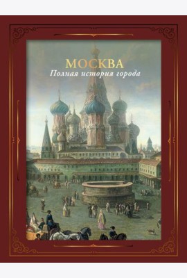 Москва. Полная история города