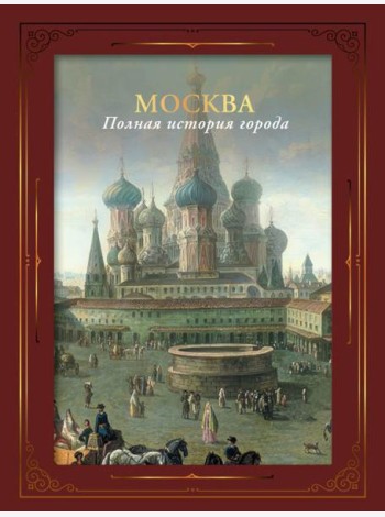 Москва. Полная история города