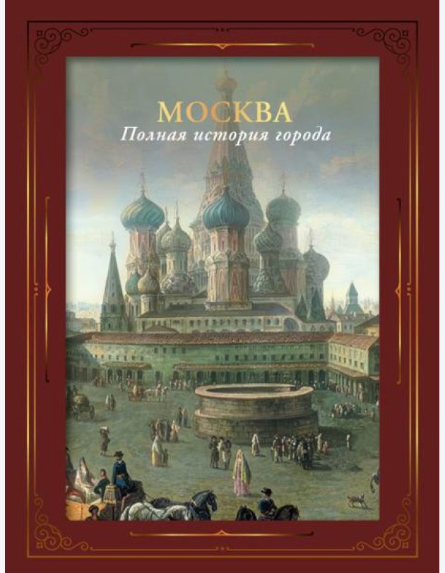 Москва. Полная история города