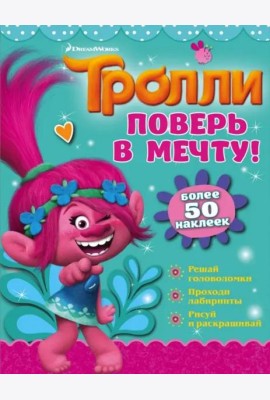 Тролли. Поверь в мечту!