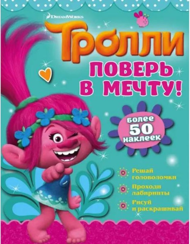 Тролли. Поверь в мечту!