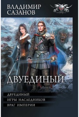 Двуединый